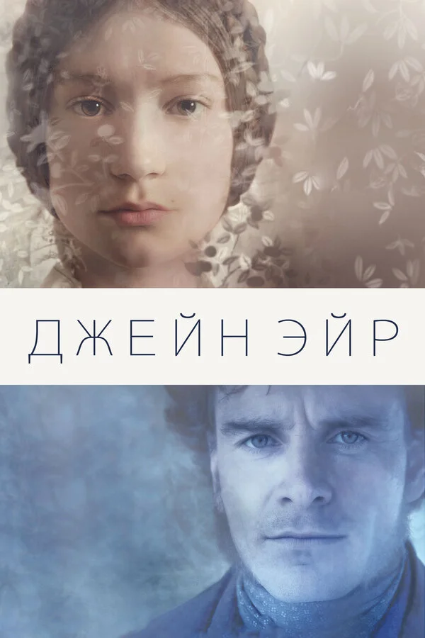 Джейн Эйр - постер